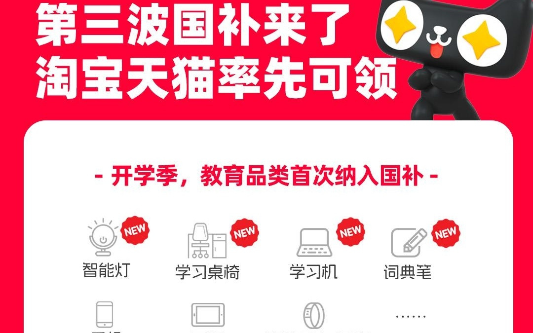 开学季来临 淘宝天猫启动第三波国补领取