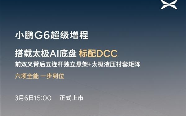算力全球最高、纯电续航同级最长！小鹏G6超级增程上市定档