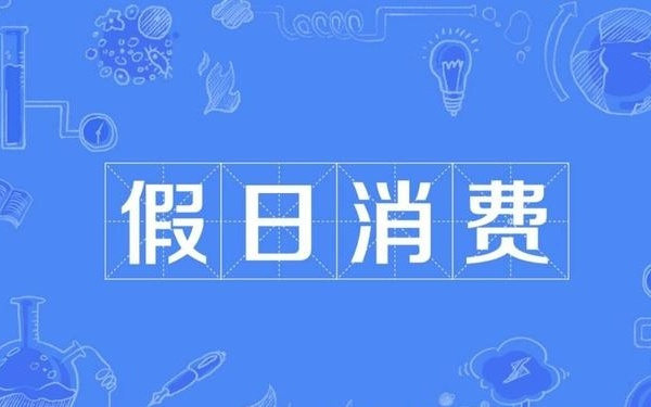 清明假期为春季消费注入活力；苹果首款折叠屏手机已在试产｜早资道