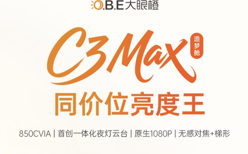 大眼橙推出C3 Max云台投影仪：1080P 850CVIA，首发价1299元