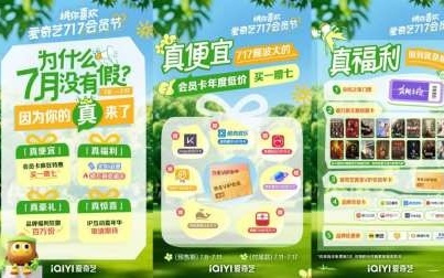 爱奇艺(IQ.US)举办第二届717会员节：上线百万份福利，积分可抽尖叫之夜门票