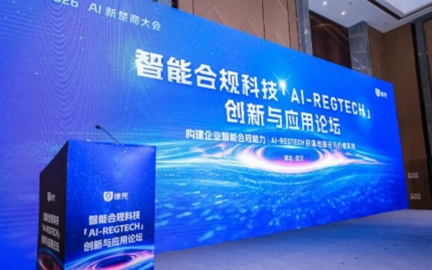 智能合规科技论坛在汉召开，AI赋能企业合规转型