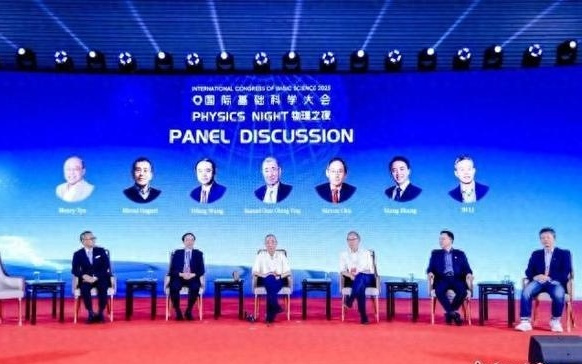 第三届国际基础科学大会“物理之夜”专场沙龙活动在北京举办