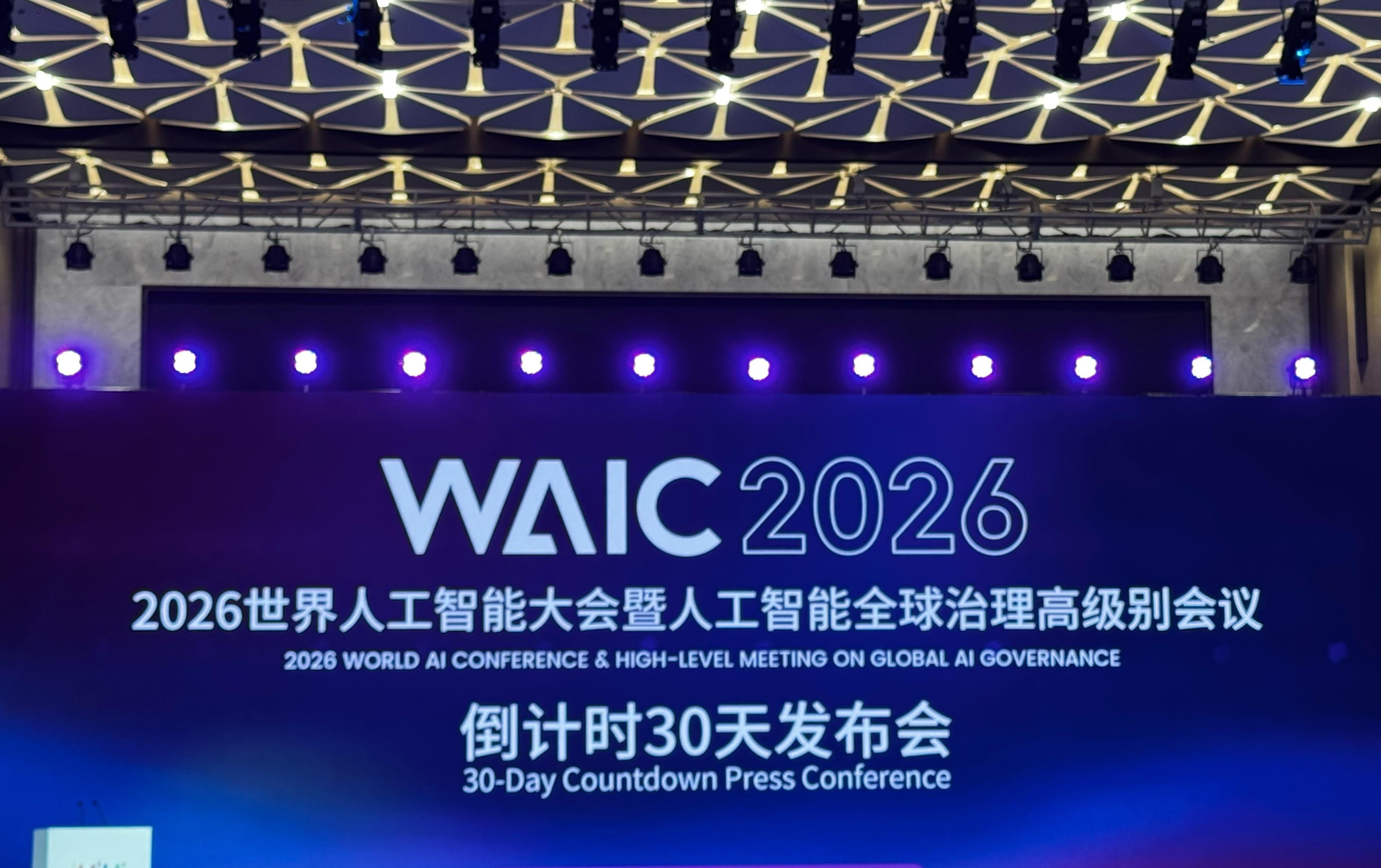 2026世界人工智能大会30天后上海开幕,300款AI产品全球首发