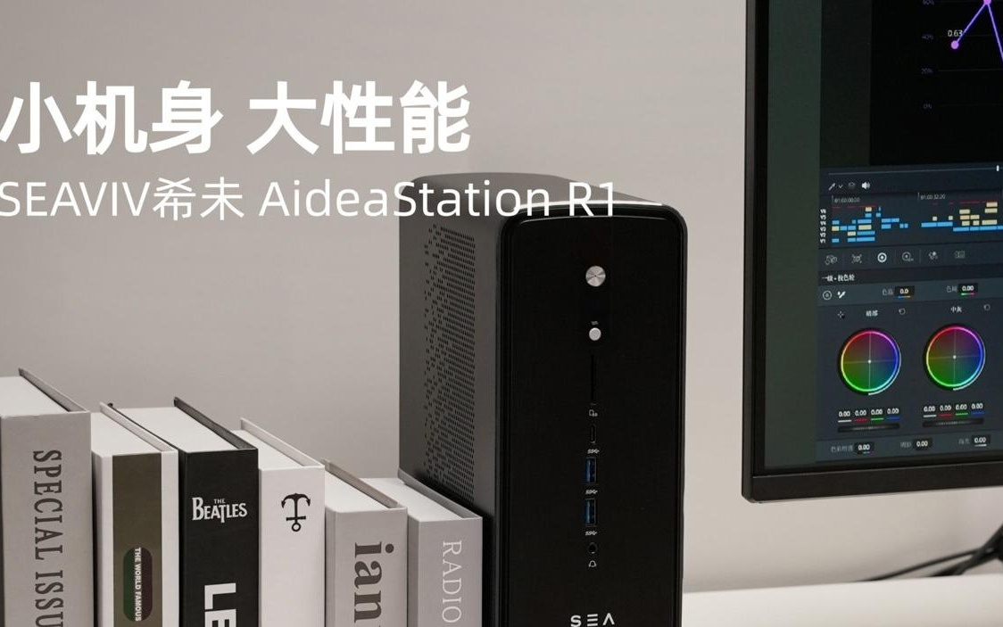 希未推出迷你 AI 工作站 AideaStation R1，搭载锐龙 AI Max+ 395