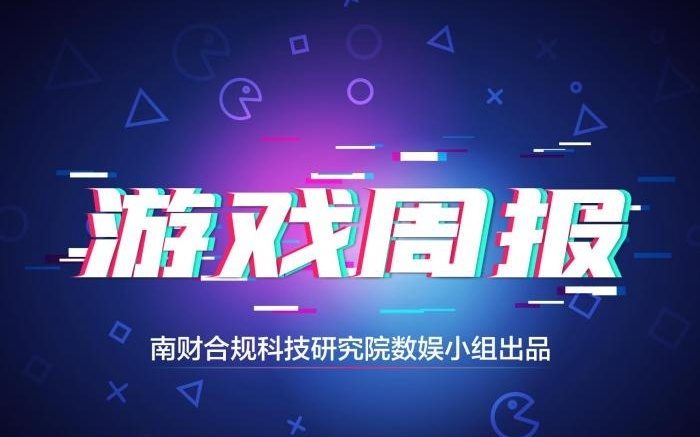 腾讯组织架构调整；完美世界《百万亚瑟王》新作停运丨游戏周报