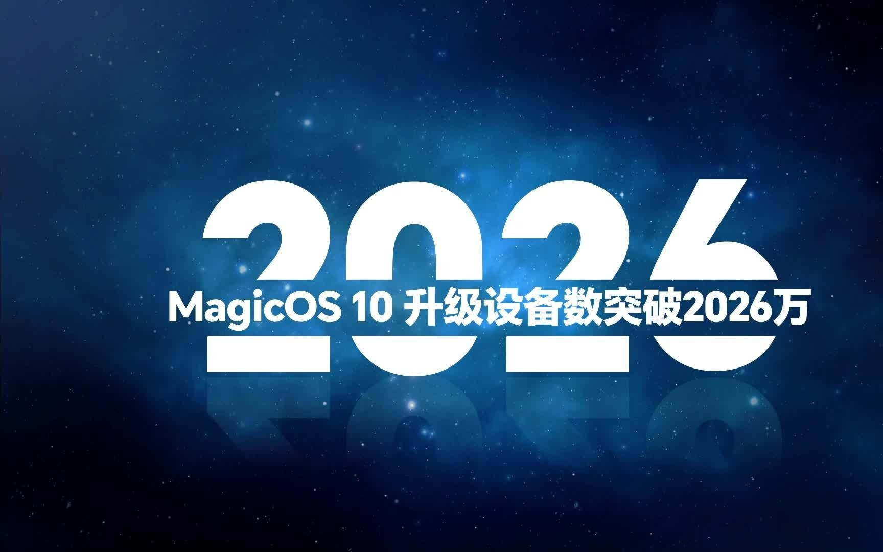 荣耀MagicOS 10系统升级设备突破2026万
