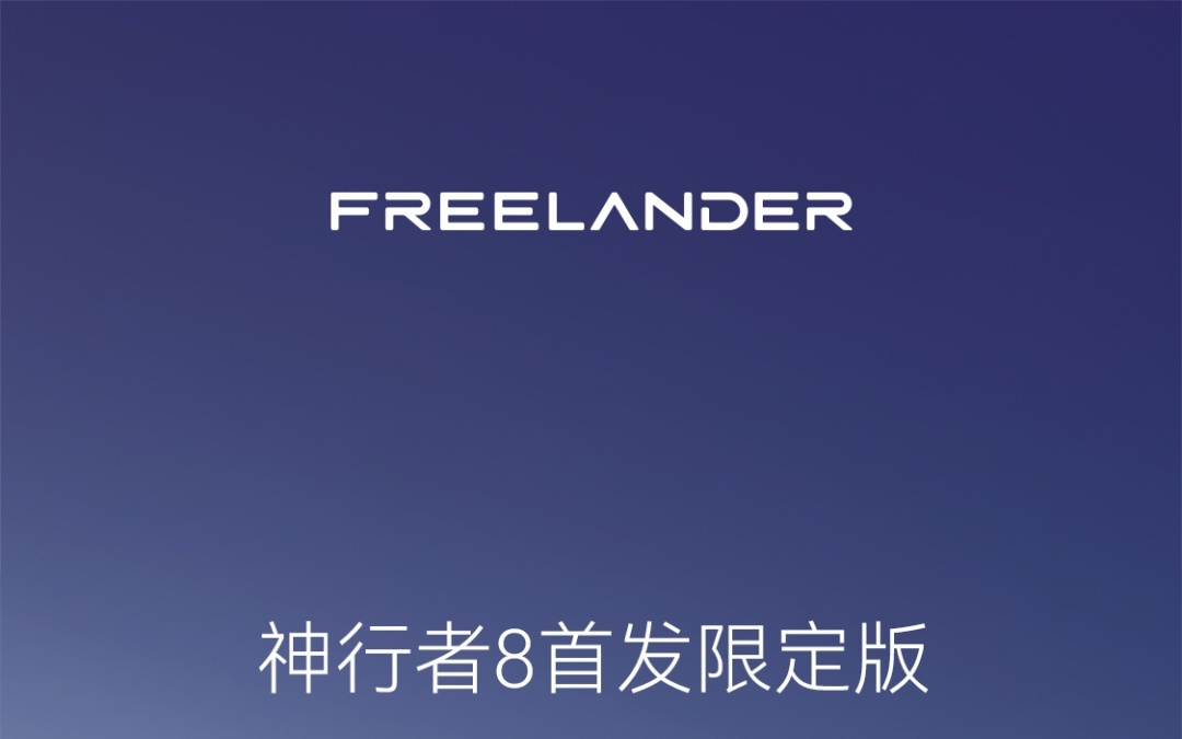 奇瑞捷豹路虎FREELANDER神行者8首发限定版「逐暮藏紫」亮相