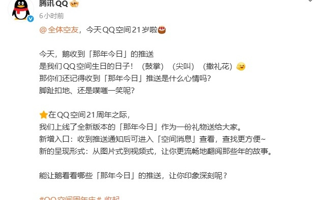 QQ空间21周年，上线「那年今日」怀旧功能