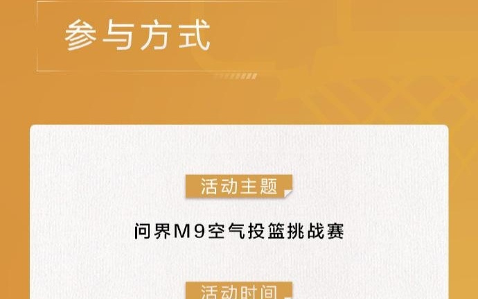 鸿蒙智行问界M9空气投篮挑战赛开赛，有机会赢华为Pura 80 Pro