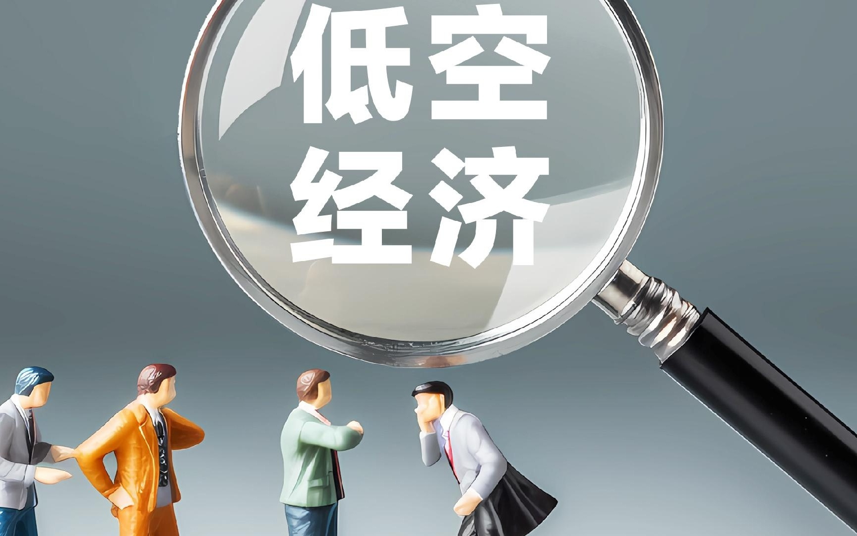 前沿技术竞相亮相竞逐低空新蓝海