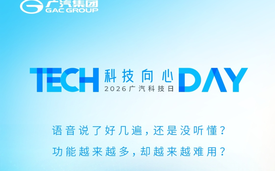 广汽新一代智能座舱架构与电子电气架构明日发布