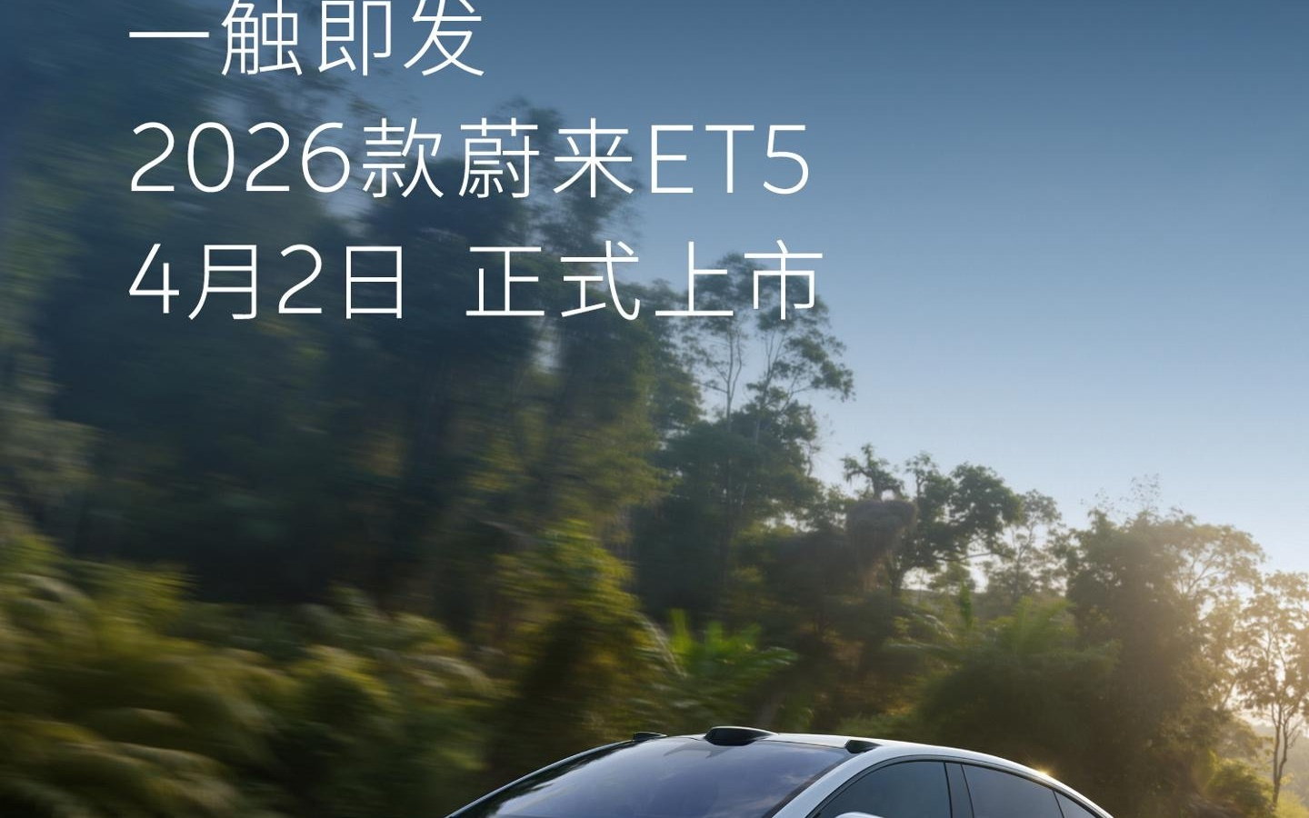 蔚来“5566”车型更新，2026款ES6/EC6/ET5/ET5T明天上市