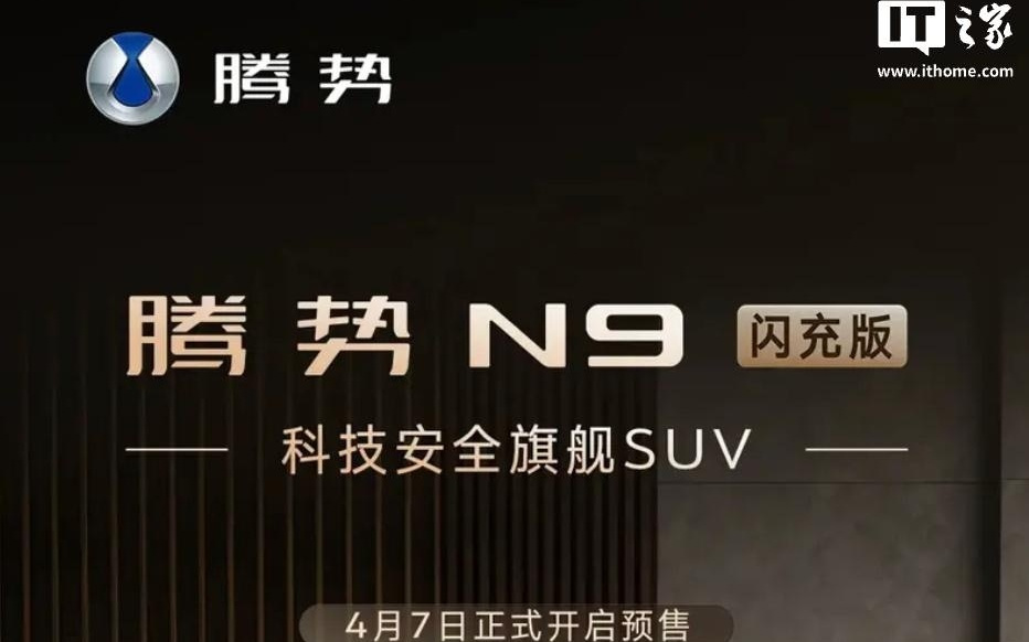 比亚迪腾势N9闪充版车型预售，45万元-50万元