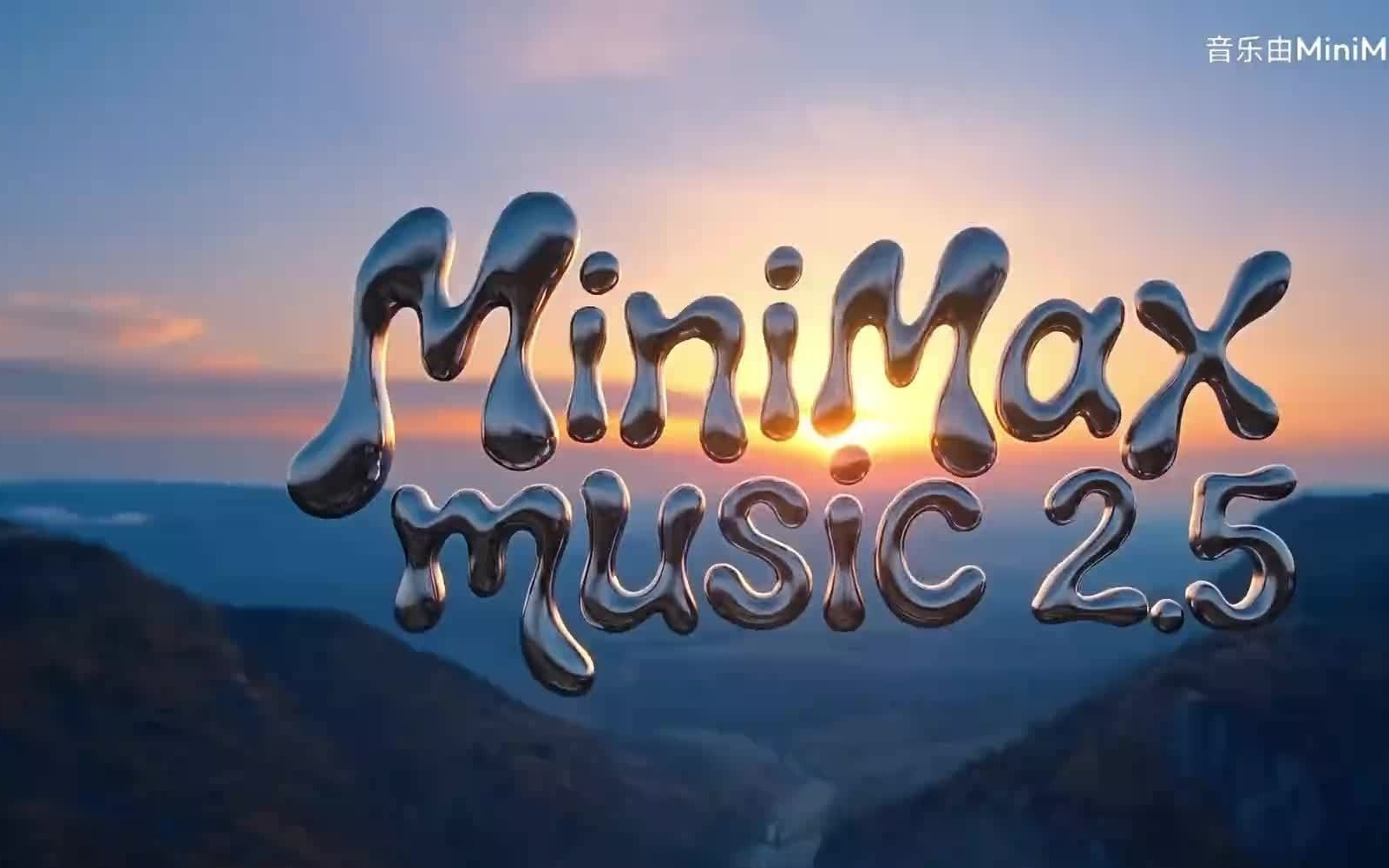 MiniMax Music 2.5发布，宣称格莱美级创作“不再需要录音棚”