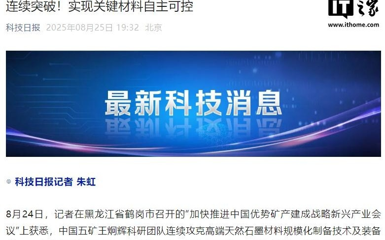 我国破解天然石墨高端关键材料自主可控难题