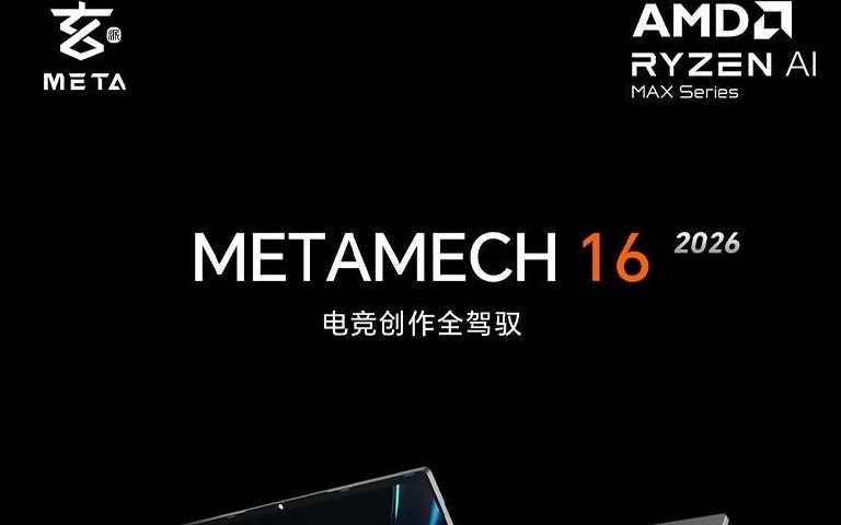 玄派玄机16 2026笔记本上架：锐龙AI Max+ 395，128GB + 2TB