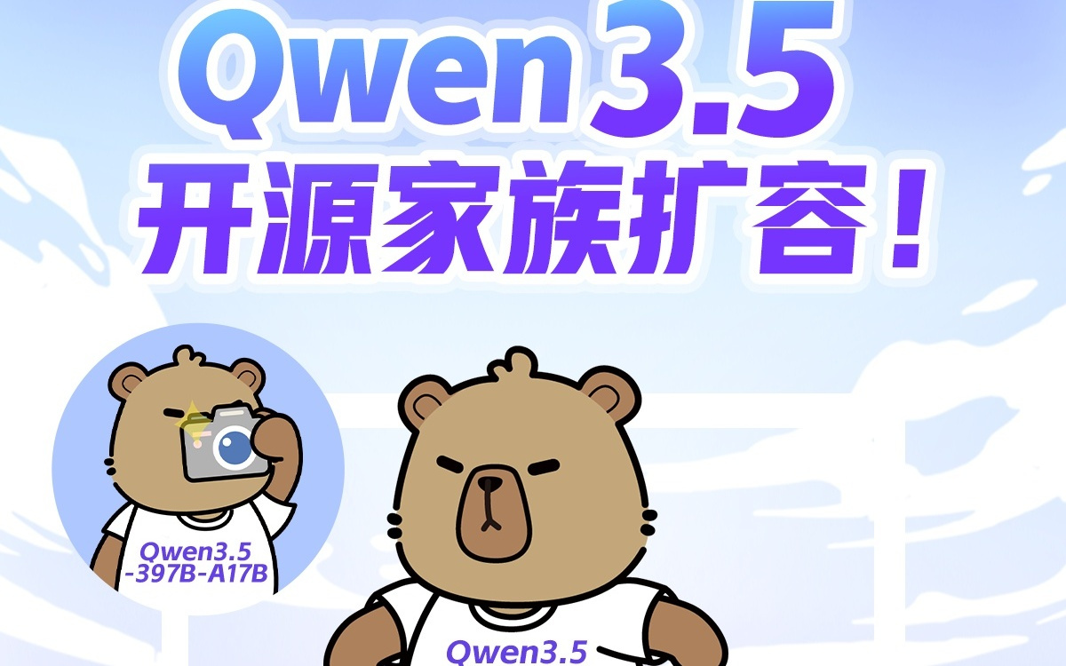 阿里Qwen3.5开源家族扩容，多尺寸AI模型上新