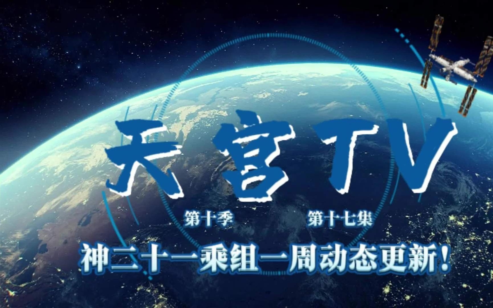 神舟二十一号乘组迎马年新春首个工作周