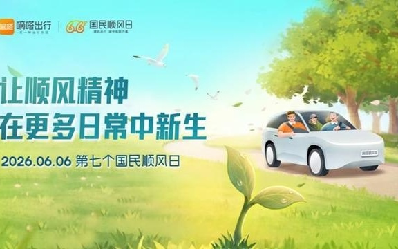 第七个“国民顺风日”，嘀嗒出行发布行业首份“顺风精神演进新生图谱”