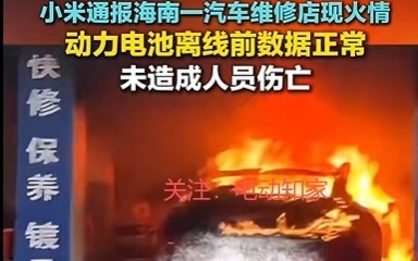 小米汽车回应两起火事件！