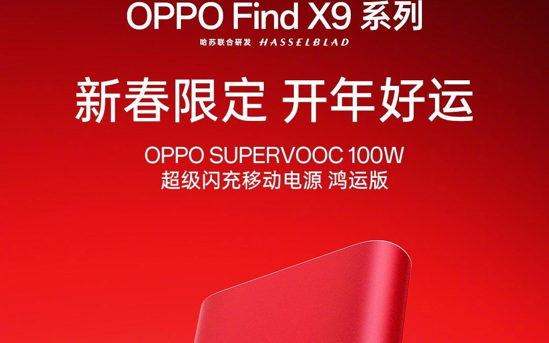 OPPO马年限定配件100W超级闪充移动电源亮相，249元