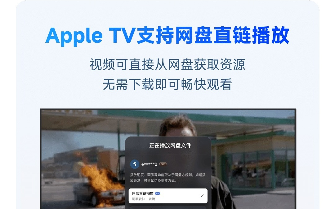国产 NAS 系统飞牛 fnOS 苹果 Apple TV 端更新支持网盘直链播放