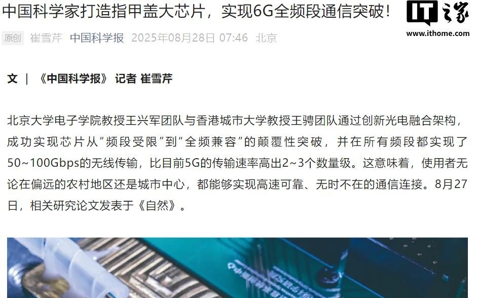 全球首款：中国科学家打造指甲盖大小芯片，实现6G全频段通信突破