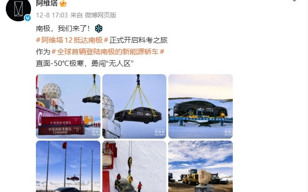 阿维塔回应“南极测试”：驻留至2027年4月，进行16个月适应性测试