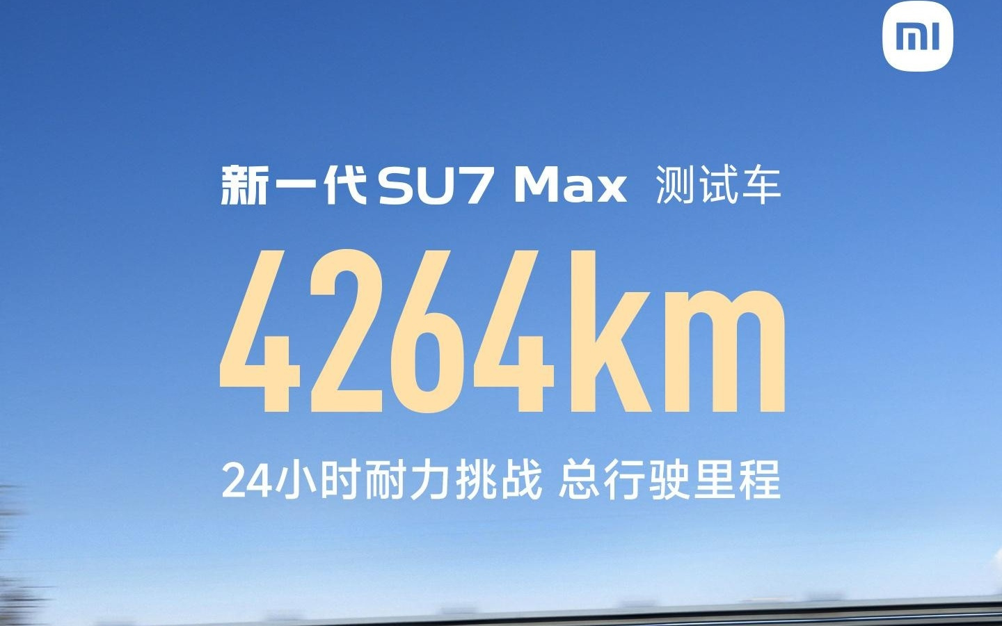 小米新一代SU7 Max的24小时耐力挑战达4264km，雷军解读难点