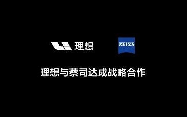 理想汽车跨界：与蔡司合作推出AI眼镜Livis