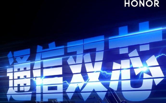 荣耀WIN系列手机全系搭载鸿燕通信系统、抢网通信双芯