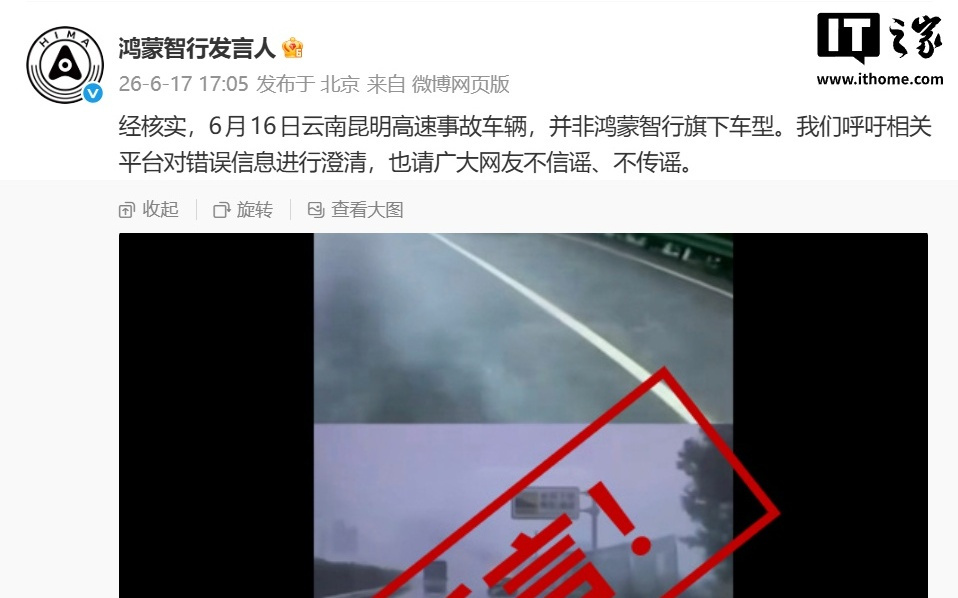 云南高速新能源汽车碰撞起火？鸿蒙智行紧急澄清非旗下车型