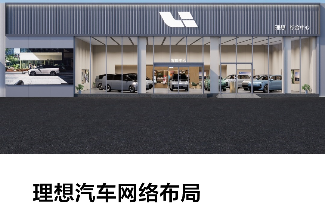 理想汽车新开30家门店