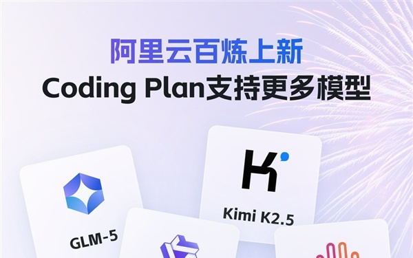 全球唯一!阿里云上线Qwen3.5、GLM-5、MiniMax M2.5、Kimi K2.5四大顶尖开源模型