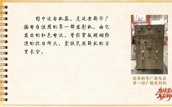 【信物见精神·有声手账】呼号XNCR，红色电波由它最早发出
