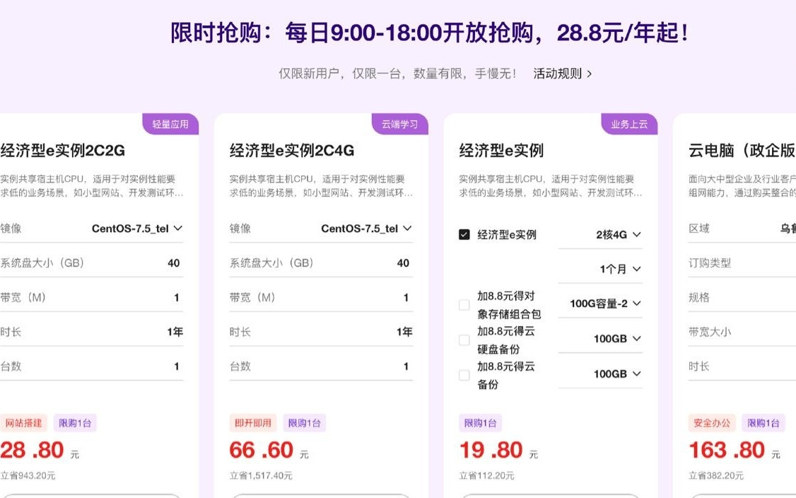 天翼云9月大促倒计时：2核2G云主机，秒杀28.8元/年起