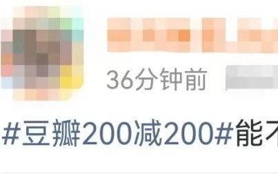 豆瓣开年“亏”上热搜！系统bug，被网友“薅”崩了