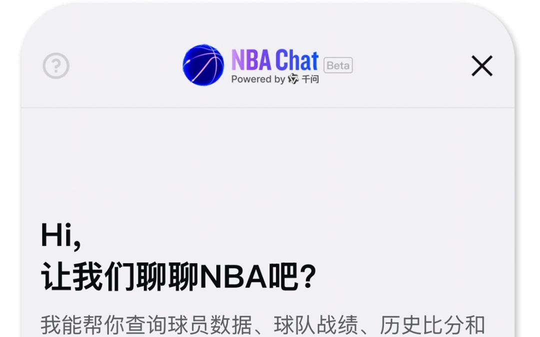 千问推出首个NBA官方专属大模型NBA Chat