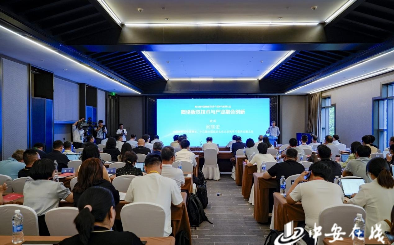 中国网络版权保护与发展大会｜聚焦前沿技术 赋能产业升级 “网络版权技术与产业融合创新”分论坛举行