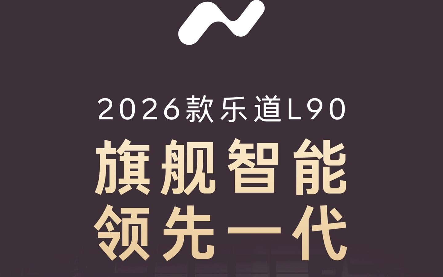 2026款乐道L90搭载神玑NX9031，该芯片已累计出货超20万套