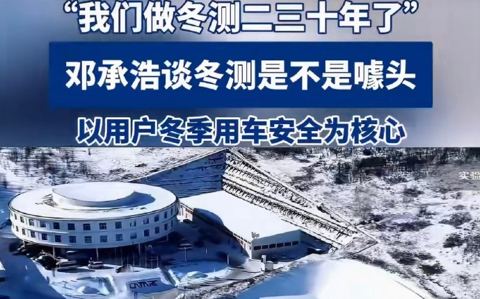 深蓝汽车董事长邓承浩谈汽车冬测是不是噱头