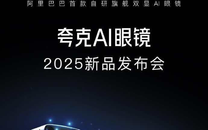 阿里首款自研夸克AI眼镜11月27日发布，功能亮点多