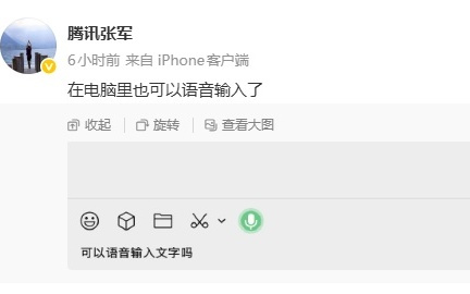 腾讯推出电脑端语音输入功能