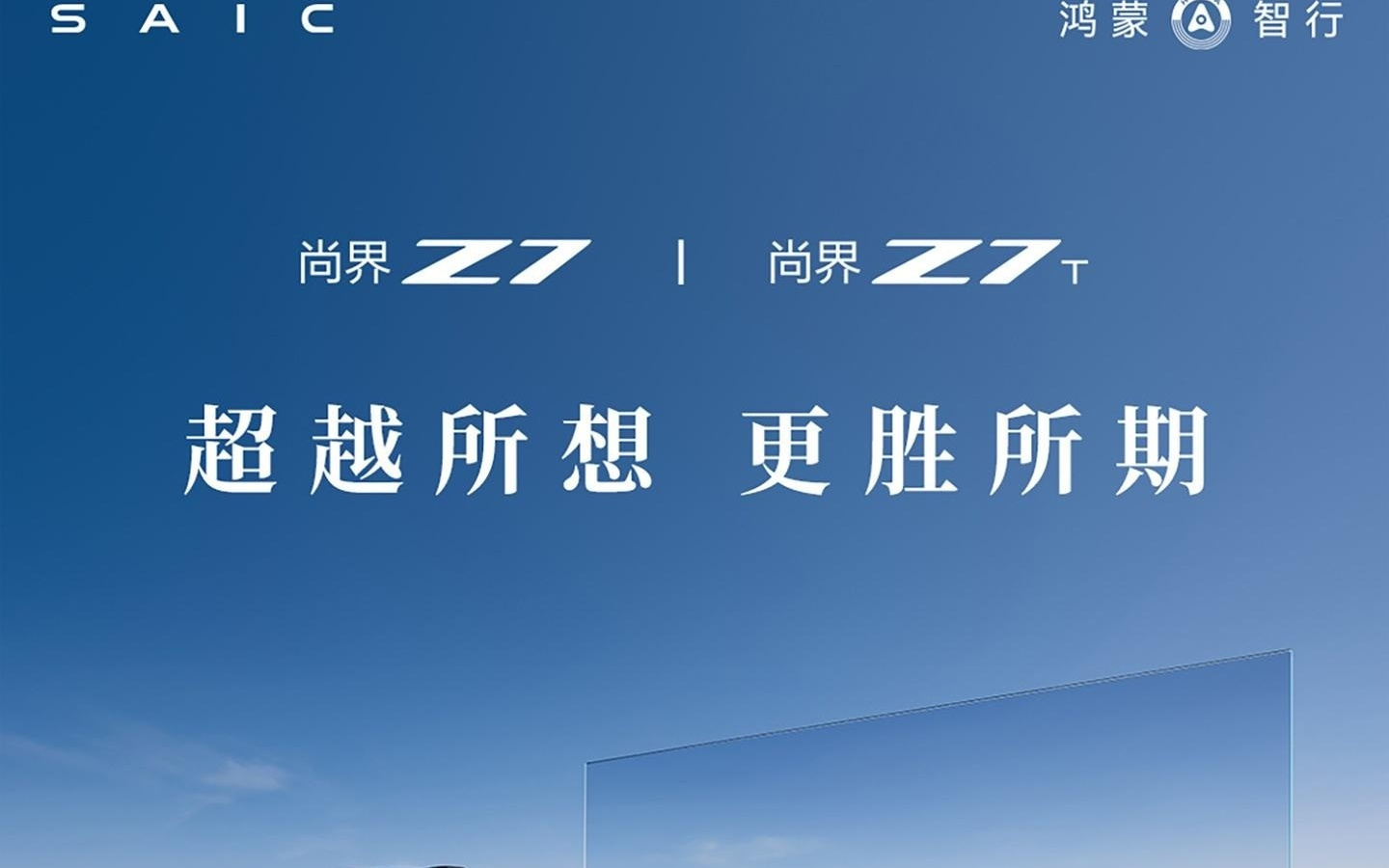 鸿蒙智行尚界Z7 / Z7T预订量突破6万台，预售价22.98万元起