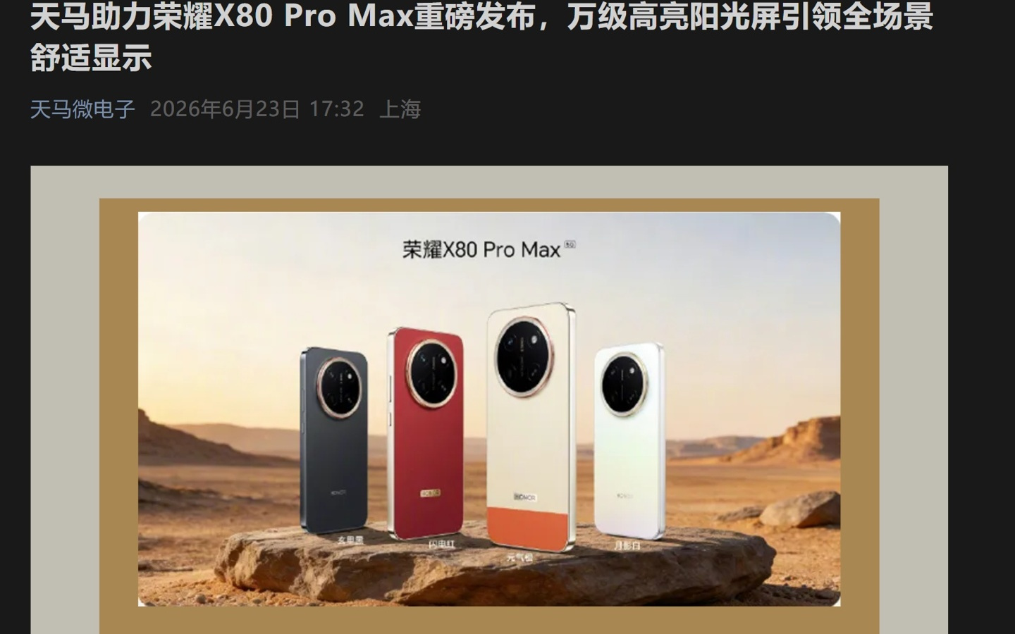 荣耀新机屏幕供应商揭晓，天马独家定制