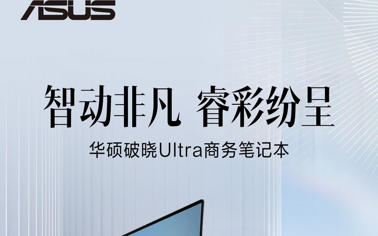 华硕破晓Ultra轻薄本发布：X7 358H处理器+ 2.8K OLED触控屏