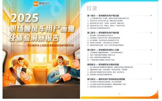 嘀嗒出行发布《2025职场顺风车用户画像及体验洞察报告》