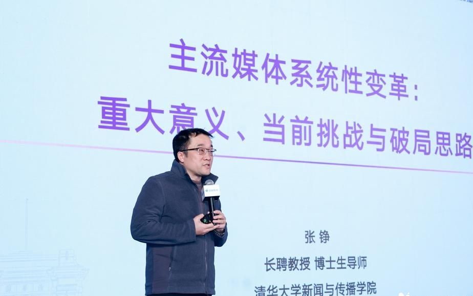 清华大学新闻与传播学院副院长张铮教授：面对五大挑战，主流媒体系统性变革如何破局？
