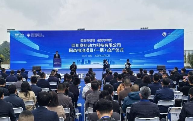 固态电池在四川宜宾投产！动力电池产业发展取得关键突破